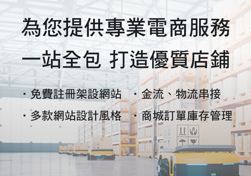 為您提供專電商服務，一站全包，打造優質店鋪