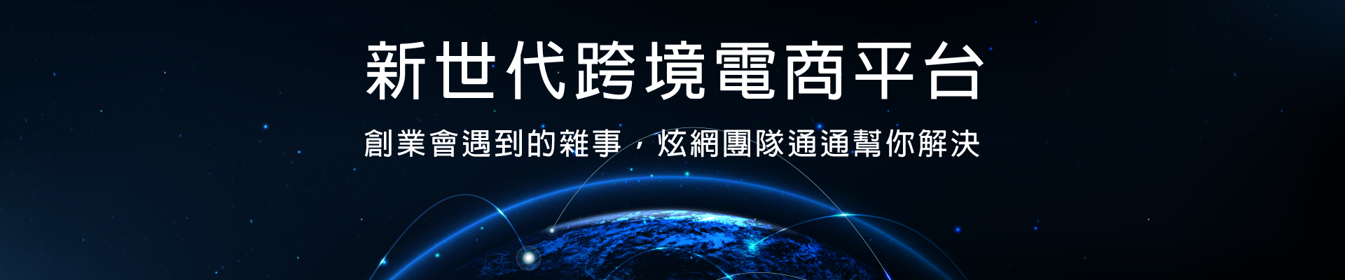 新世代跨境店商平台，創業會遇到的雜事，炫網團隊通通幫你解決